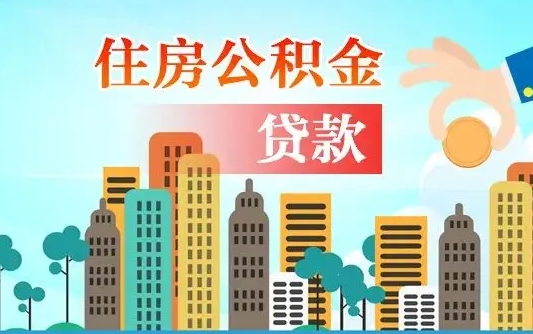 肇东漯河商贷转公积金贷款条件（漯河市住房公积金贷款条件）